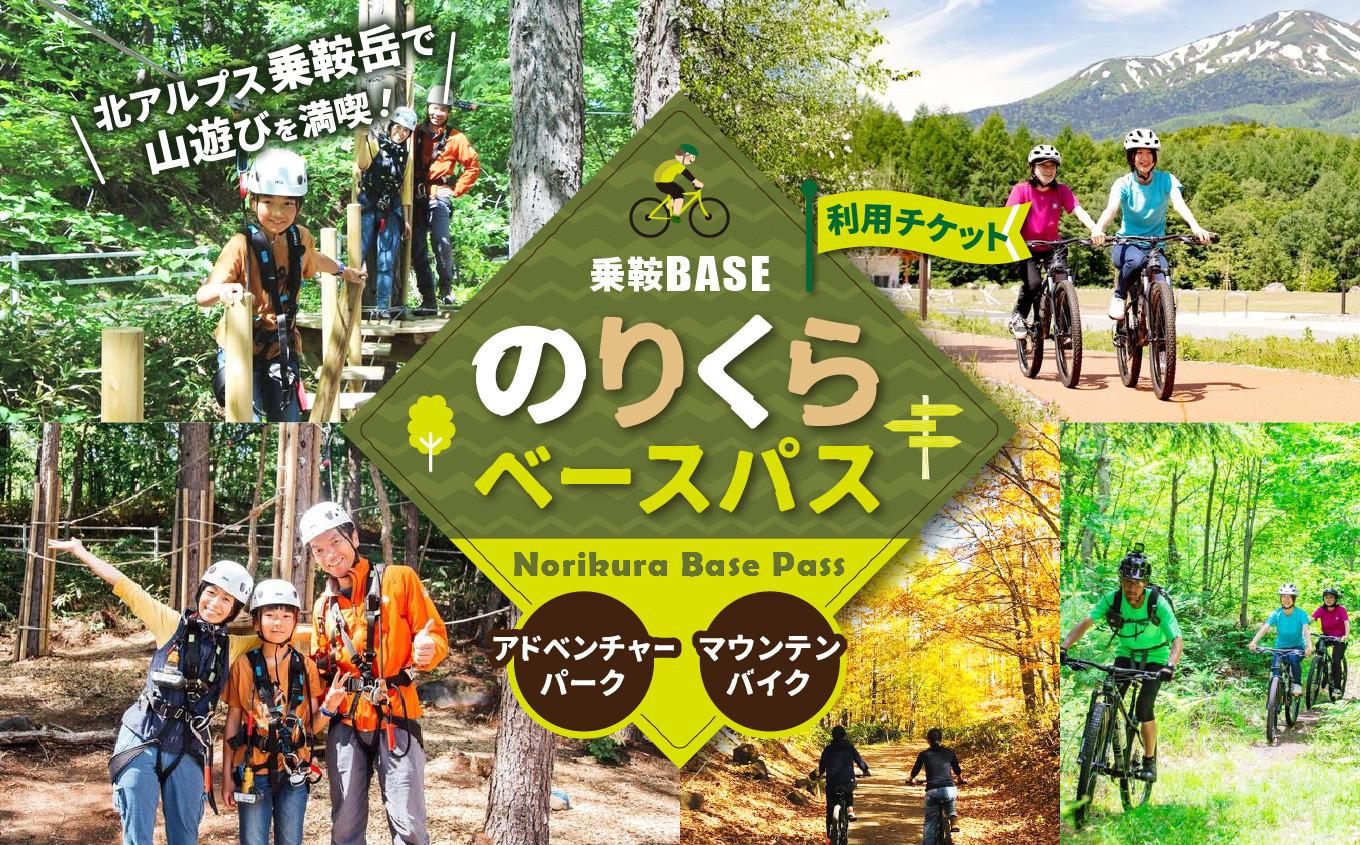 
            乗鞍BASE　Norikura Base Pass（のりくらベースパス）利用チケット │ ふるさと納税 信州 長野県 長野 松本 松本市 乗鞍 乗鞍岳 乗鞍高原 チケット 北アルプス ソフトクリーム マウンテンバイク アドベンチャー 空中ブランコ アスレチック ソフトクリーム  日帰り入浴
          