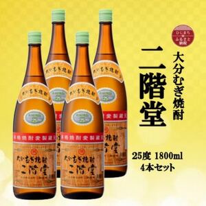 大分むぎ焼酎　二階堂25度(1800ml)4本セット_大分むぎ焼酎 二階堂 麦焼酎 焼酎 酒 酒セット 焼酎セット  まとめ買い_【1515931】