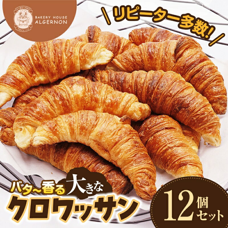 【ふるさと納税】＼リピーター多数／大きなクロワッサン 12個セット【クロワッサン バター 大きな 12個セット リピーター多数 香り 焼きたて パン 朝食 手作り お取り寄せ ギフト ベーカリー おすすめ 人気 プレゼント 冷凍 日持ち 人気 福島 母の日 父の日 敬老の日】