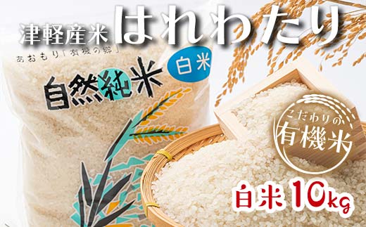 令和6年産 新米 中泊産 こだわりの有機米 （白米） 10kg（5kg×2） ＜有機JAS認証＞ 【瑞宝(中里町自然農法研究会)】 自然純米 有機JAS認定 有機米 米 こめ コメ お米 精米 津軽 無農薬 自然農法 農薬不使用 オーガニック 青森 中泊町  F6N-061