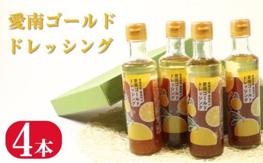 
            愛南ゴールド ドレッシング 4本 セット 柑橘類 河内晩柑 みかん 調味料 道の駅みしょうMIC 人気 愛媛県 愛南町
          