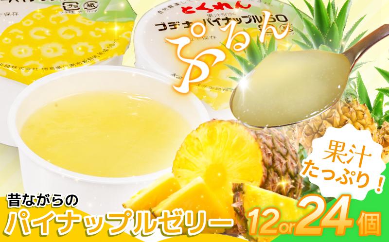 
                  ゼリー パイナップル 12個 24個 入り プデナー ゼリー フルーツ とくれん フルーツゼリー 給食 冷凍 徳島 スイーツ お取り寄せ シャーベット 懐かしい パイナップル パイナッポー
                