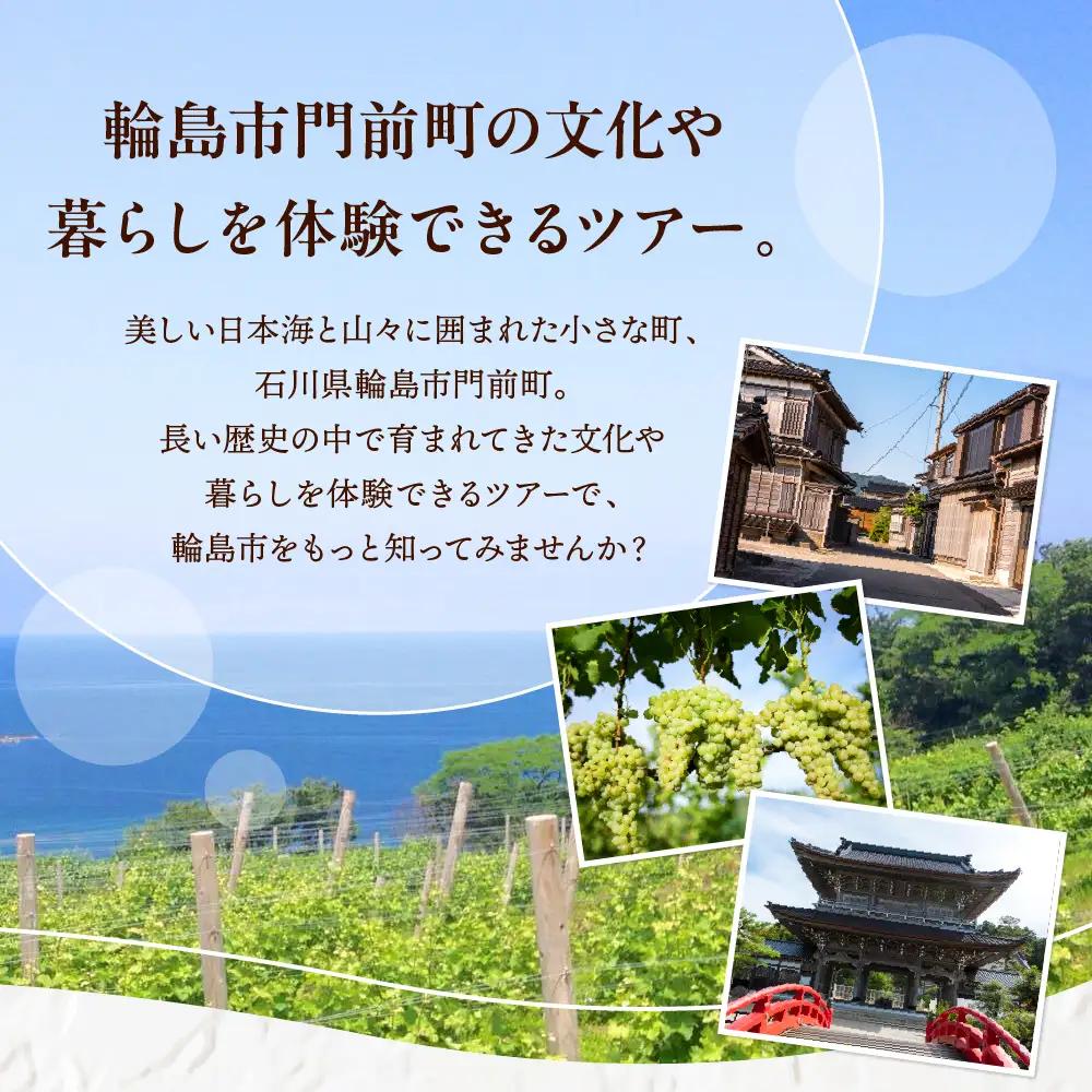 【震災復興応援】輪島市門前町の体験型ツアー wa122　体験　ツアー