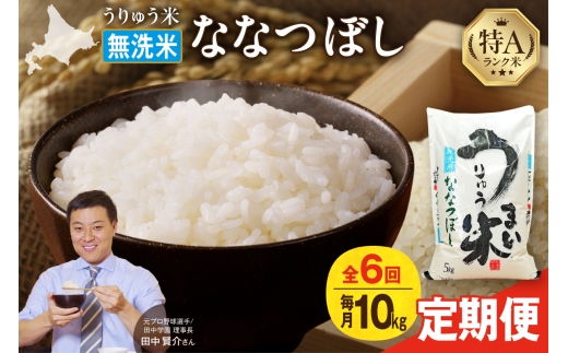 【定期便全6回】 令和8年産  うりゅう米 ななつぼし 無洗米 10kg（5kg×2袋）毎月1回お届け お米 米 ごはん ご飯 6ヶ月 連続お届け 定期便 特A 単一原料米 お弁当 国産 人気 おすすめ kome 雨竜町 R8U001-070
