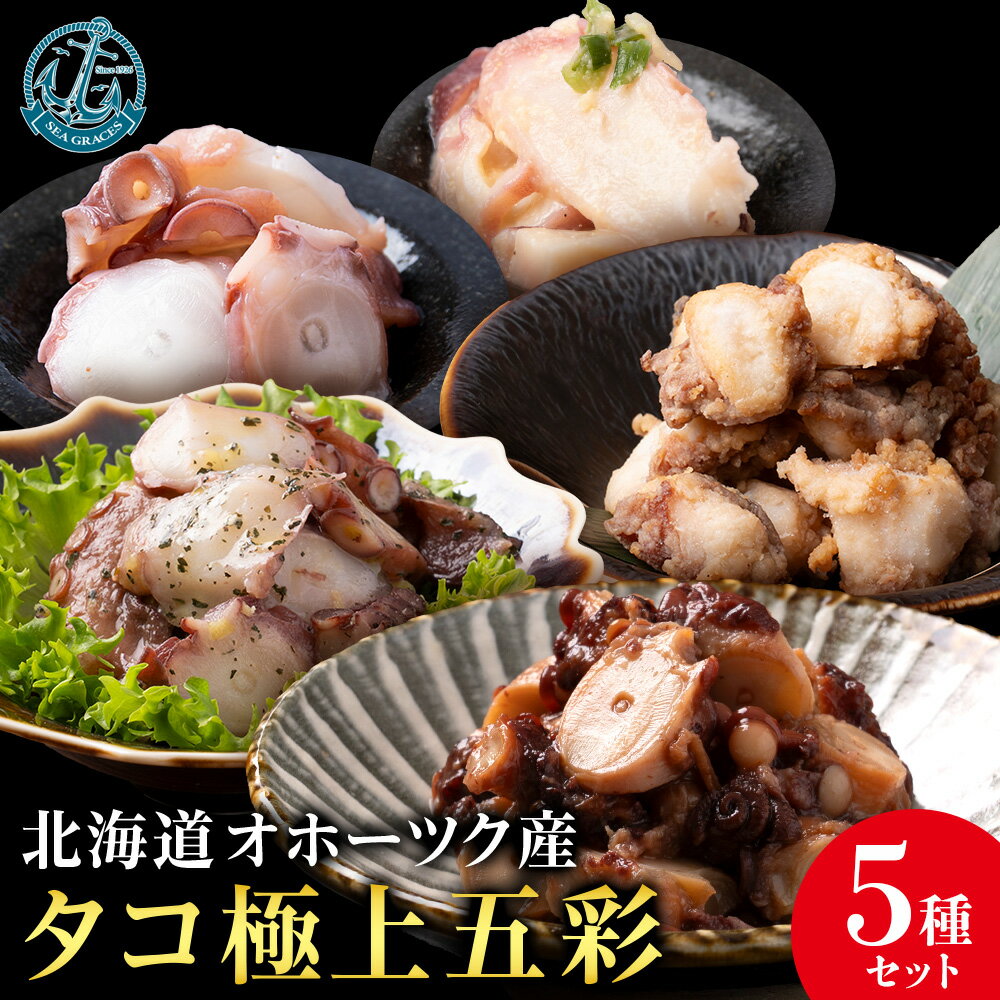 【ふるさと納税】浜頓別町産タコ極上五彩（味タコ・タコの酢味噌和え・タコ柔らか煮・タコバジル・タコザンギ）【株式会社シーグレイセス】加工品 惣菜 海鮮 北海道ふるさと納税 ふるさと納税 北海道 浜頓別 通販 贈答品 贈り物