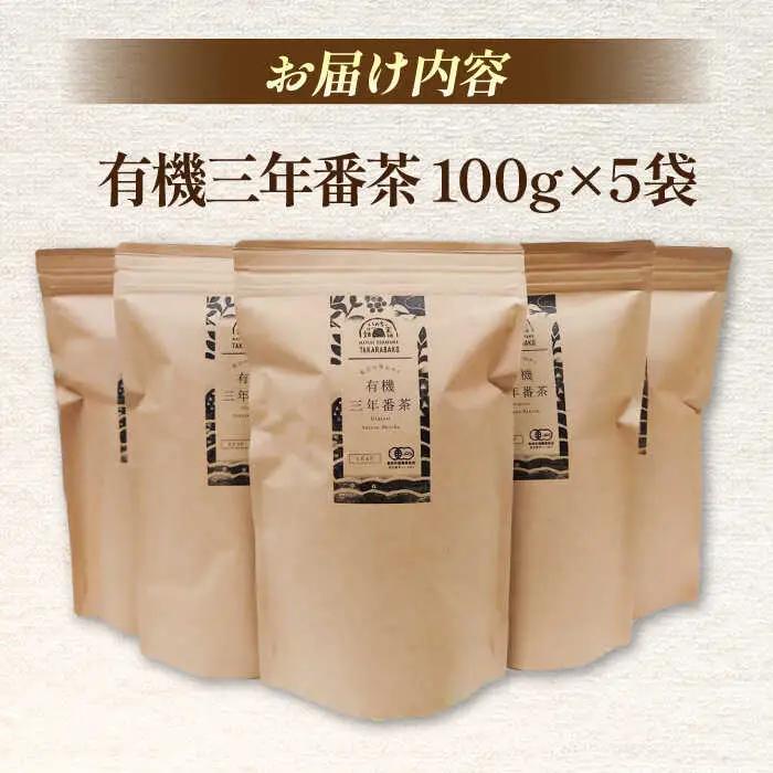 お茶 宝箱の有機三年番茶（5袋） 島根県松江市/有限会社宝箱[ALBI009] お茶 お茶