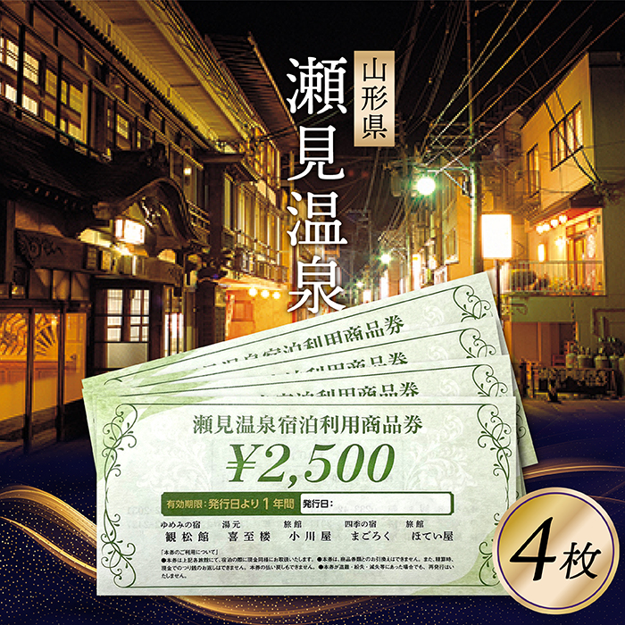 瀬見温泉利用券×4枚