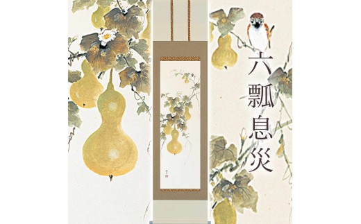 掛け軸「六瓢息災」 佐藤純吉 半切立 サイズ：47×190cm 桐箱付 掛け軸 和室 おしゃれ 日本画 表装 床の間