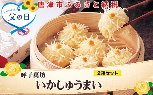 
                  「父の日」呼子萬坊いかしゅうまい2箱セット 呼子名物 惣菜 ギフト用 贈り物用
                