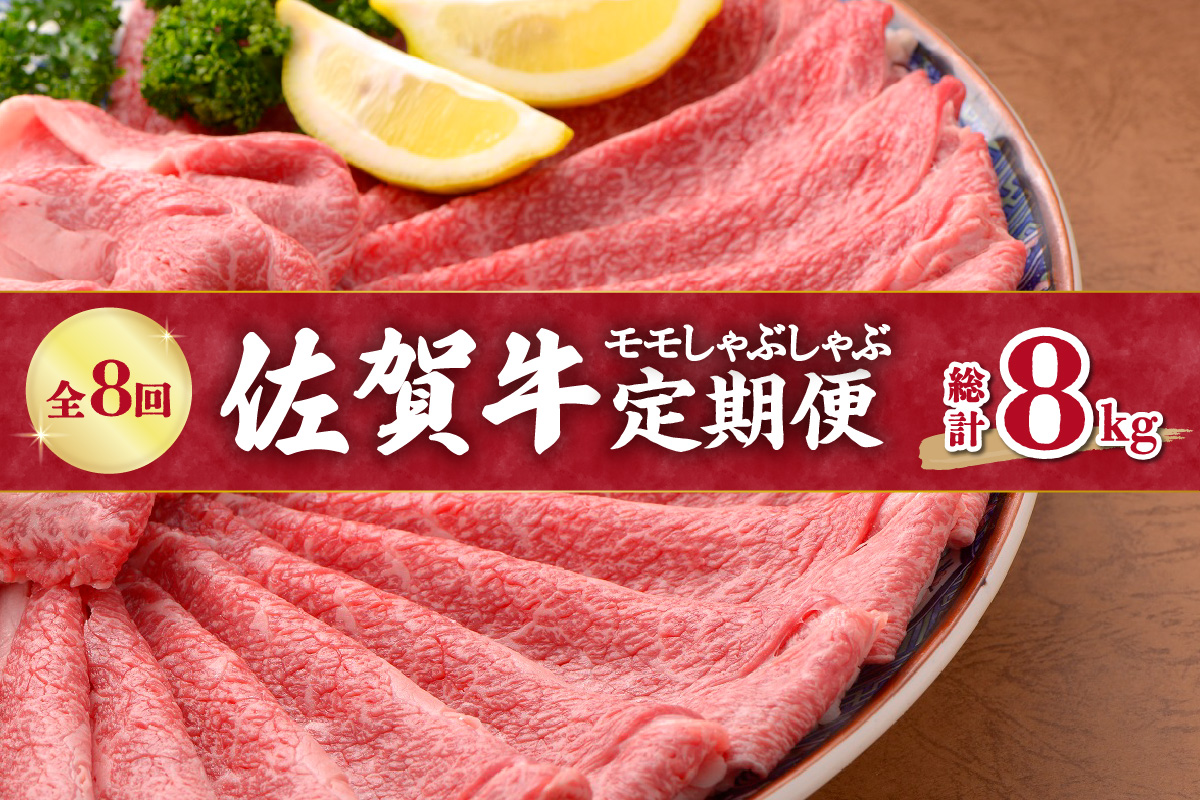 【全8回定期便】佐賀牛モモしゃぶしゃぶ　総計8kg J411