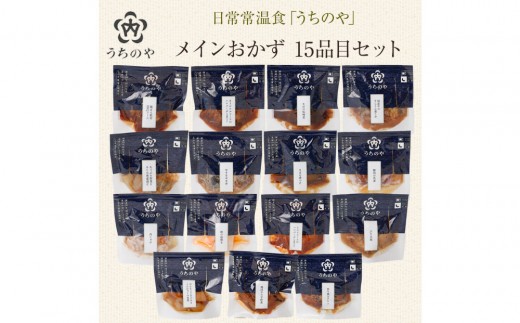 
                  日常常温食「うちのや」 メインおかず15品目セット
                