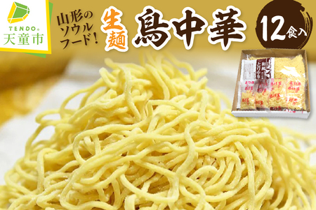 鳥中華 生麺 12食入り ラーメン 山形 天童 08-10-043