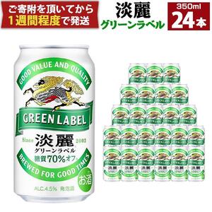 キリン淡麗 グリーンラベル 350mL缶　1ケース（24本）　神戸工場