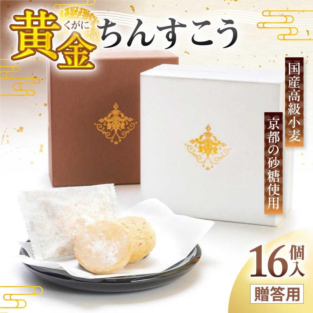【ふるさと納税】琉球宮廷菓子 黄金ちんすこう (16個入) 黄金金楚? くがにちんすこう ちんすこう 和菓子 お菓子 個包装 沖縄市 9000円 / 株式会社プラザハウス [BCCW001]