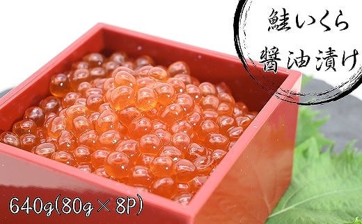 B-81019 鮭いくら醤油漬け80g×8P(計640g)