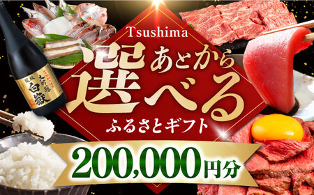 【あとから選べる】対馬市ふるさとギフト 20万円 分  あとから 選べる あとから えらべる [WZZ017]