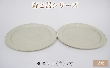 森と器シリーズ タタラ皿 白 7寸 森と器シリーズ