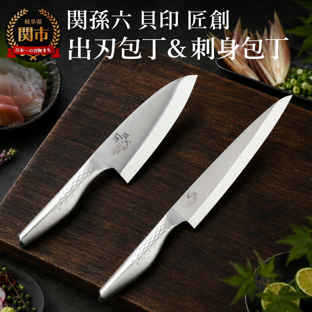 【ふるさと納税】貝印 関孫六 匠創 出刃 150mm 刺身 210mm 2本 セット（右利き用）(AK1131/AK1134) 日本製 包丁 出刃包丁 刺身包丁 オールステンレス 一体型 和包丁 片刃 よく切れる 耐久性 錆びにくい 高級 刺身 刺し身 魚 食洗機可 15cm 21cm キッチン用品 関市