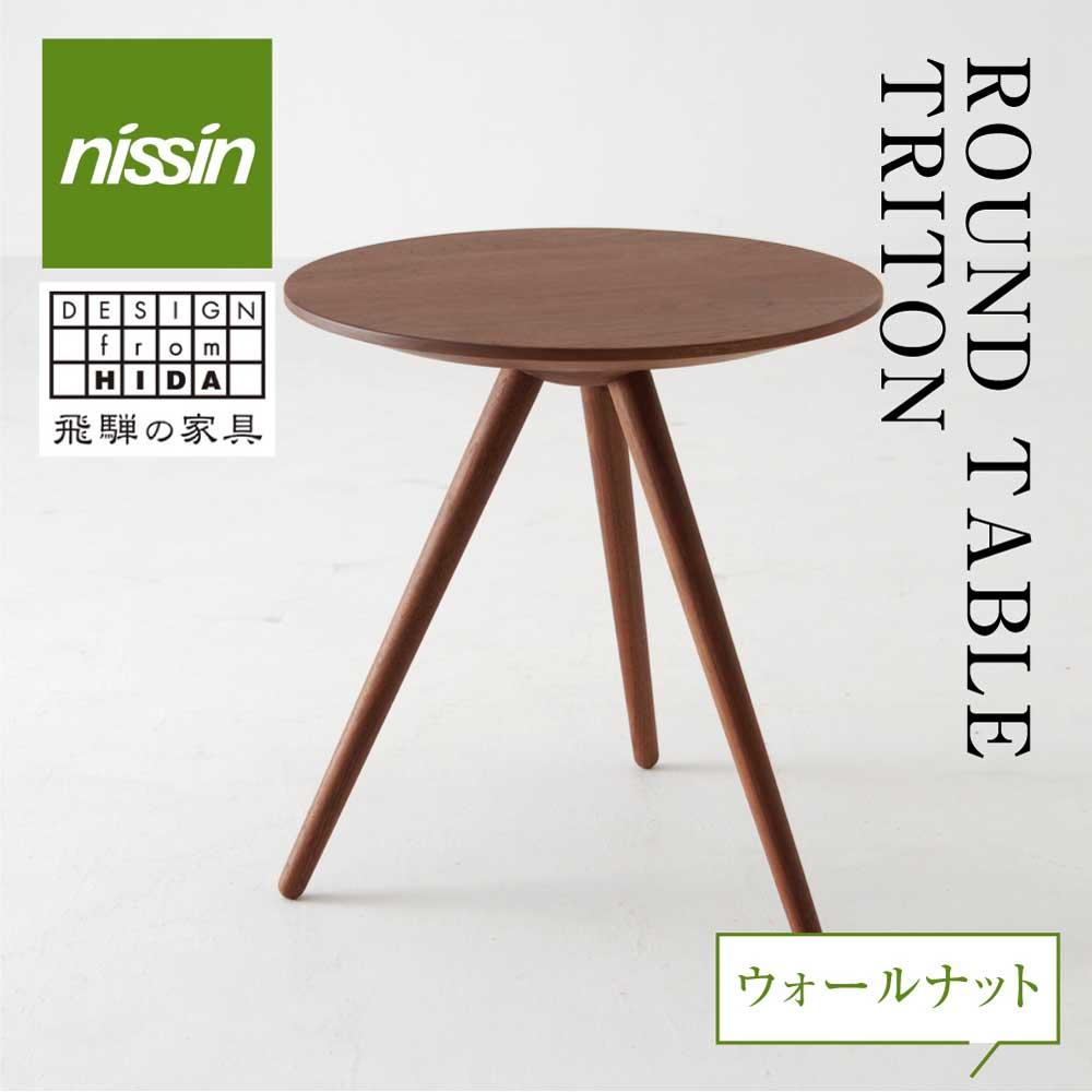 【ふるさと納税】飛騨の家具 ROUND TABLE ウォルナット材 nissin | 日進木工 サイドテーブル サロンテーブル 飛騨家具 ウォルナット 木製 机 リビング シンプル デザイン 家具 おしゃれ 人気 おすすめ 新生活 一人暮らし 飛騨高山 日進木工 BW004