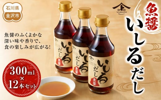
            【レビューキャンペーン実施中】魚醤・いしるだし300ml×12本セット 石川 金沢 加賀百万石 加賀 百万石 北陸 北陸復興 北陸支援
          