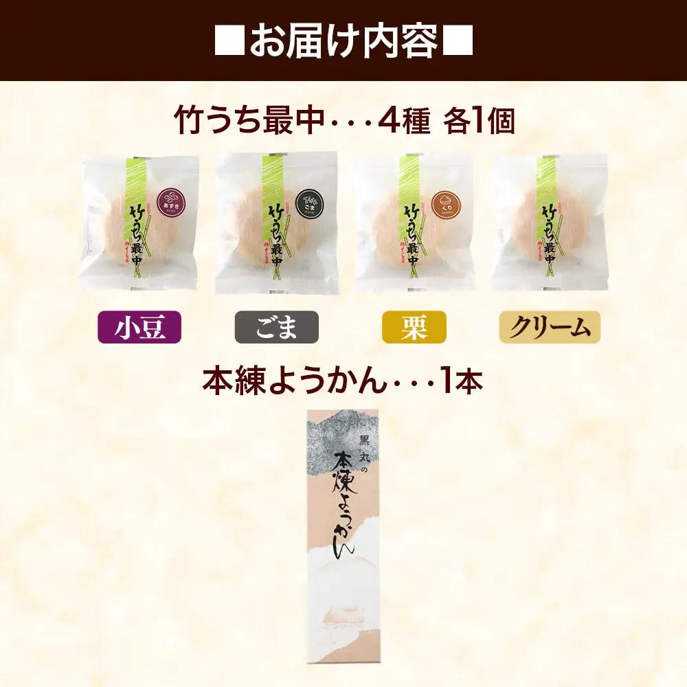 最中と羊羹 竹うちもなか4種（小豆／ごま／栗／クリーム各1個）・本練ようかん1本 セット