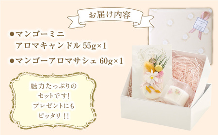 マンゴーミニアロマキャンドル+マンゴーアロマサシェSET アロマ キャンドル サシェ