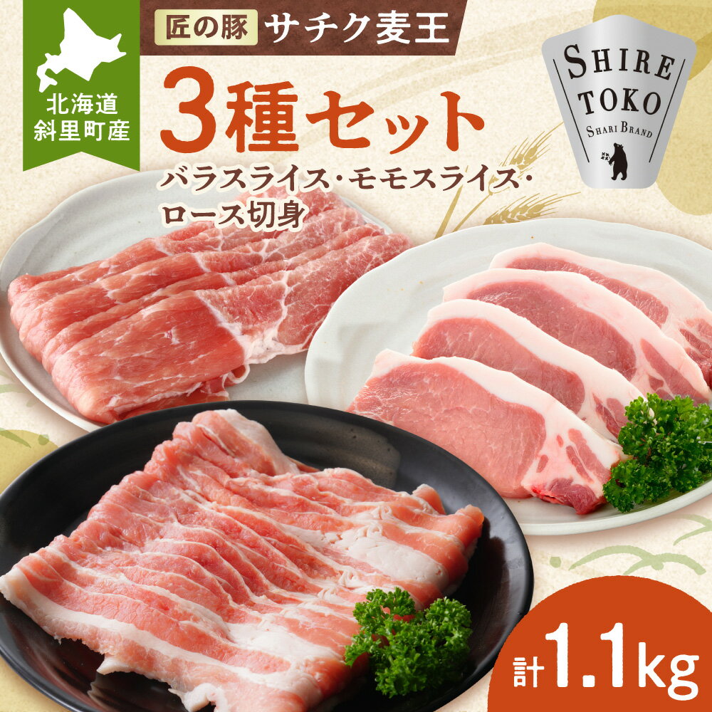 【ふるさと納税】北海道知床斜里産ブランド豚肉「サチク麦王」3種計1.1kg　ロース切身、モモ、バラ_ ロース切身 モモ バラ 北海道 斜里 ジューシー 甘み 美味しい 送料無料 【配送不可地域：離島・沖縄県】