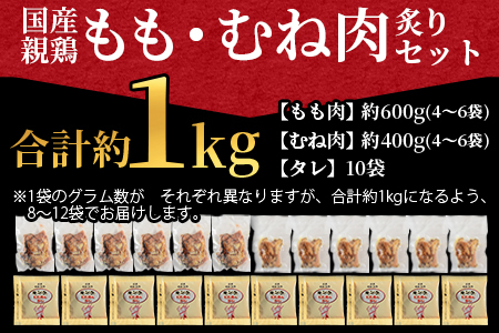 ＜国産親鶏もも・むね肉炙りセット 約1kg＞翌月末迄に順次出荷【 国産 九州産 お肉 たたき タタキ とり肉 鶏肉 鶏もも 鶏むね モモ肉 ムネ肉 個包装 小分け おかず おつまみ 惣菜 晩酌 加工品