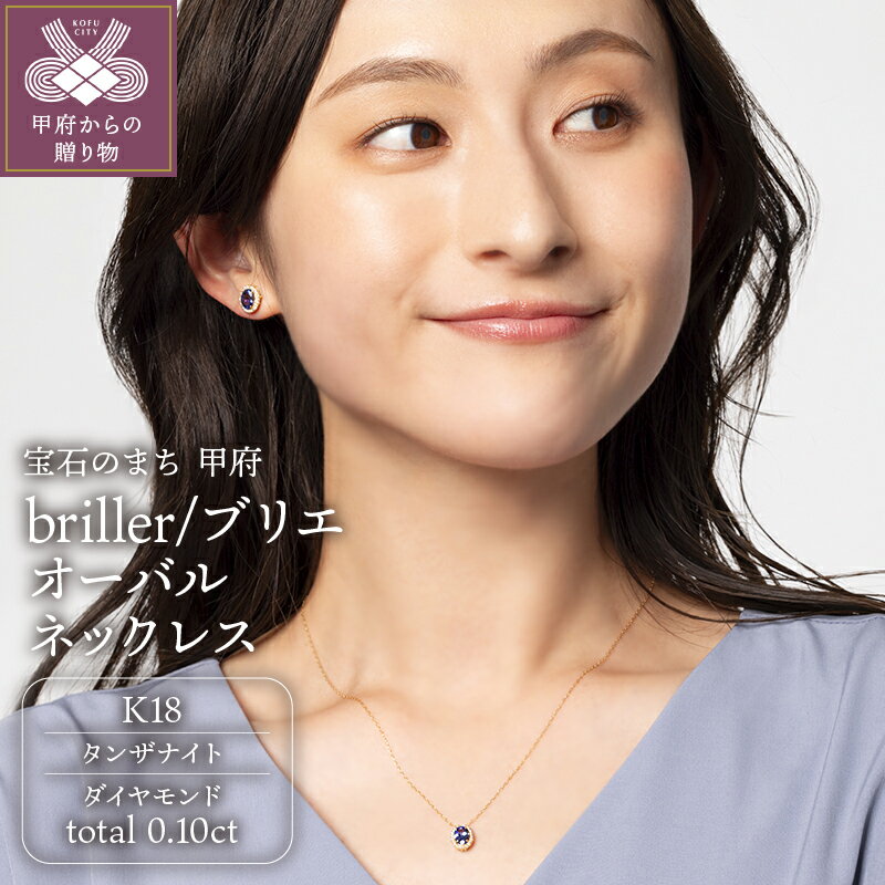 【ふるさと納税】＜ 甲府ジュエリー ＞ ネックレス ペンダント ジュエリー レディース アクセサリー オーバルネックレス K18 ダイヤモンド 天然 0.1カラット タンザナイト 贈り物 ギフト プレゼント ジュエリーケース付 鑑別書付 保証書付 k107-174
