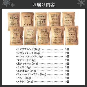 らぶこーひーの自家焙煎贅沢ドリップバッグ10種