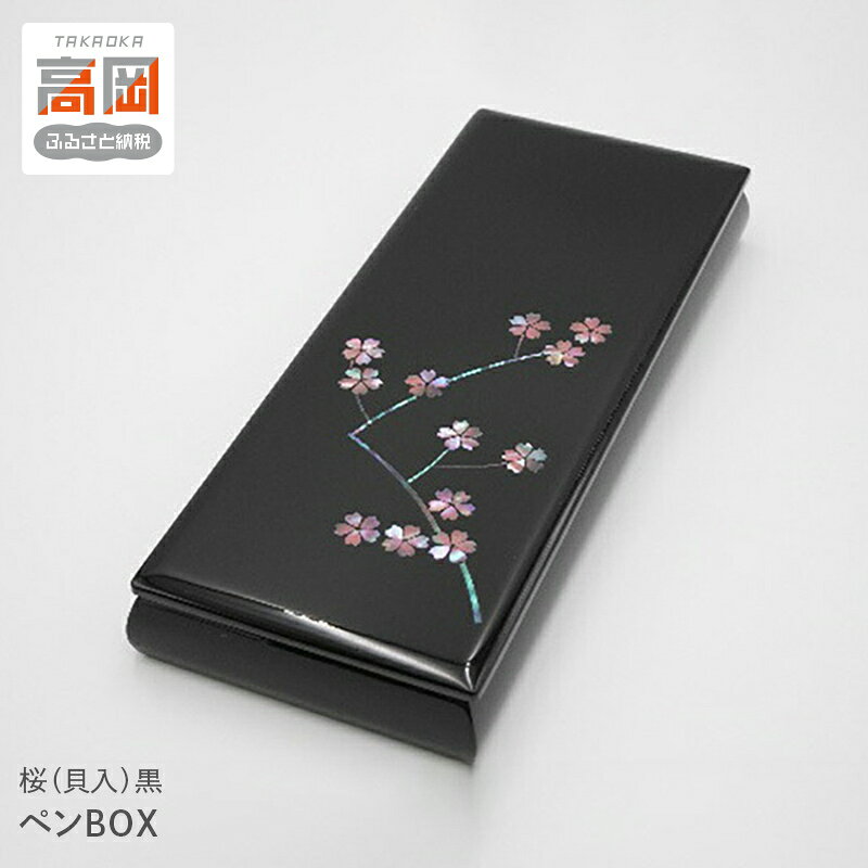 【ふるさと納税】ペンBOX 桜（貝入）黒 雑貨 日用品 文房具 工芸品 FAD-1220