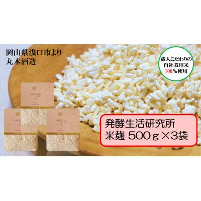 ふるさと納税 浅口市 発酵生活研究所　米麹500g×3袋(計1.5kg)