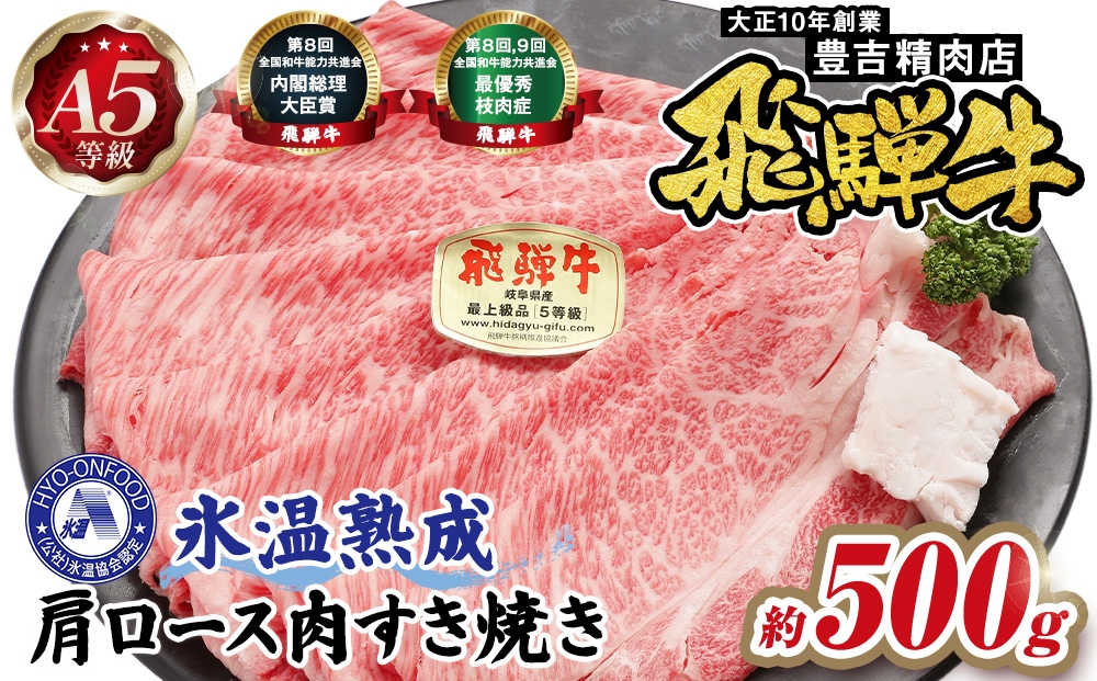 
                  約500g肩ロース肉すき焼き【11月中旬から発送開始】　氷温（R）熟成　飛騨牛A5等級  プロトン凍結 [No.520] ／ 飛騨牛 肩ロース 牛肉 すき焼き 500g 氷温熟成 プロトン凍結 A5等級 ブランド牛 高級肉 しゃぶしゃぶ 旨み 柔らかい お取り寄せ 家族ディナー ギフト 牛肉セット
                