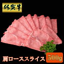 【ふるさと納税】佐賀牛 肩ローススライス500g【A4 A5 薄切り肉 牛肉 すき焼き しゃぶしゃぶ】A5-R030044