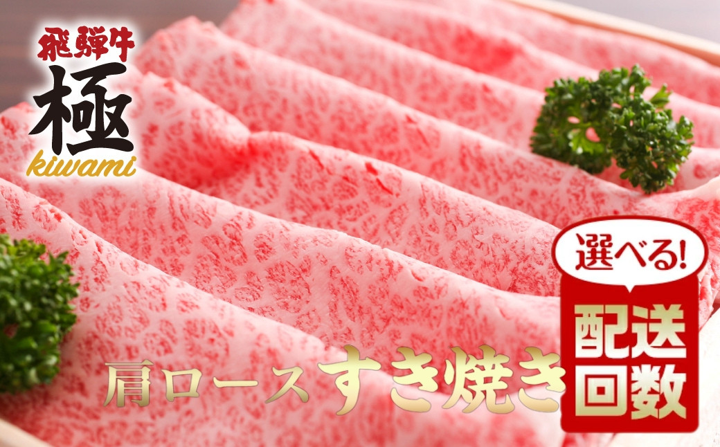 
                  《選べる配送回数》飛騨市推奨特産品　飛騨牛 肩ロース すき焼き用 500g 定期便 2回 3回 5回飛騨市推奨特産品 飛騨牛 すき焼き すきやき 鍋 牛肉 和牛 肉 国産 飛騨牛 岐阜県 飛騨市 [D0017]60000円 90000円 150000円
                