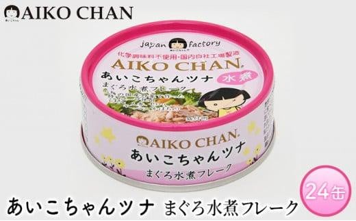 
            ＜伊藤食品＞あいこちゃんツナ　まぐろ水煮フレーク　２４缶◆
          