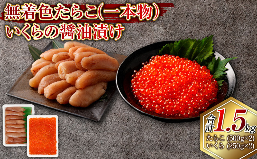 
            無着色たらこ（一本物）・いくらの醤油漬け 合計1.5kg セット たらこ タラコ 鱈子 無着色 いくら イクラ 醤油漬け 冷凍 北海道 小樽市
          