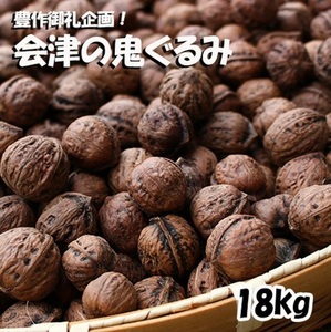 豊作御礼企画！会津の鬼ぐるみ１８kg ※着日指定不可