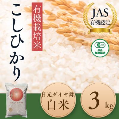 ふるさと納税 日光市 【JAS有機】こしひかり白米3kg　◆お米◆精米◆オーガニック◆有機栽培◆栽培期間中農薬不使用