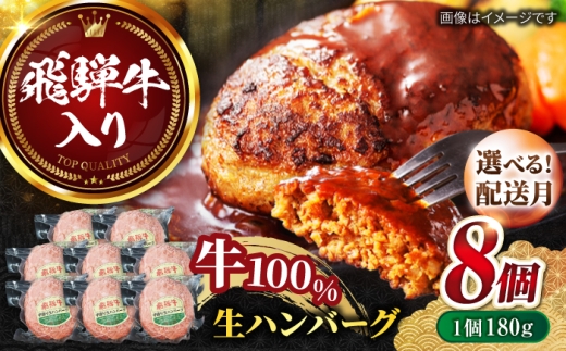 【12月下旬発送】飛騨牛 生ハンバーグ （180g×8個） 牛肉 100% 手ごね 特大 国産牛 冷凍 和牛 岐阜市/丸福商店 [ANBO031-12-2]