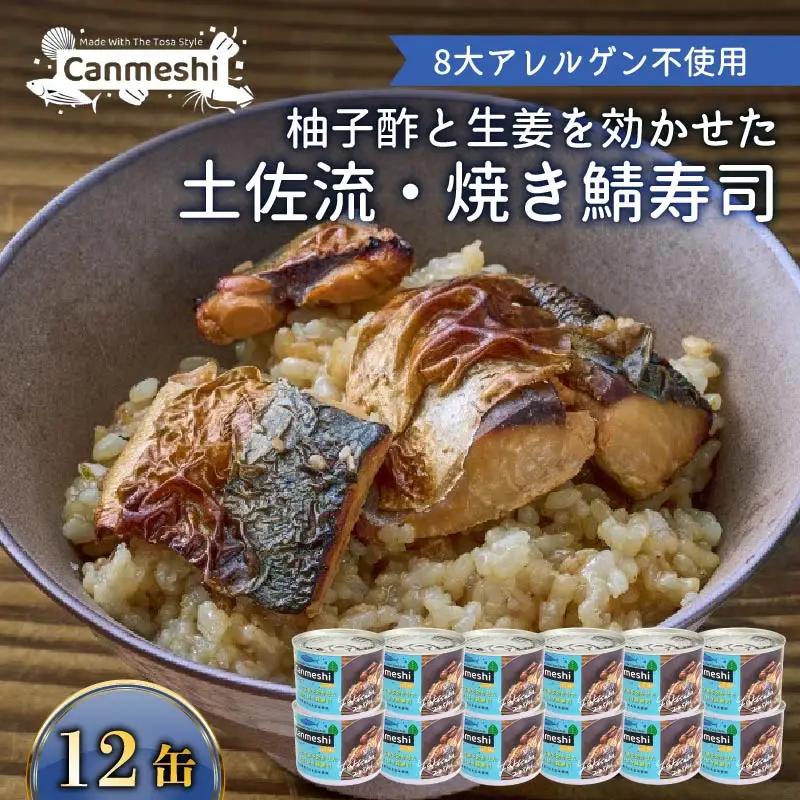缶詰 12缶 柚子酢と生姜を効かせた 土佐流 焼き鯖寿司［1767］