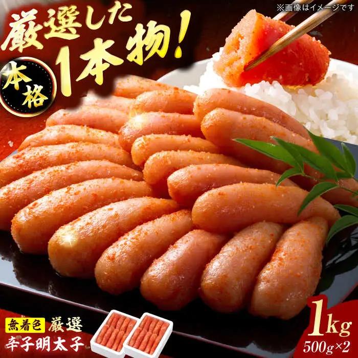 博多の味本舗 無着色 厳選辛子明太子 1kg（500g×2箱） / めんたいこ 明太子[AFBY006]