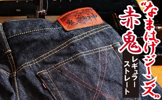 230P7628 秋田の拘り「なまはげジーンズ」赤鬼モデル（レギュラーストレート）36インチ【(株)デラックスウエア】 赤鬼モデル 36インチ
