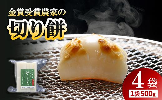 金賞受賞米農家の「切り餅」 4袋 (1袋 約500g) 《令和6年11月下旬～発送》『あおきライスファーム山形』 山形県 南陽市 [1994]