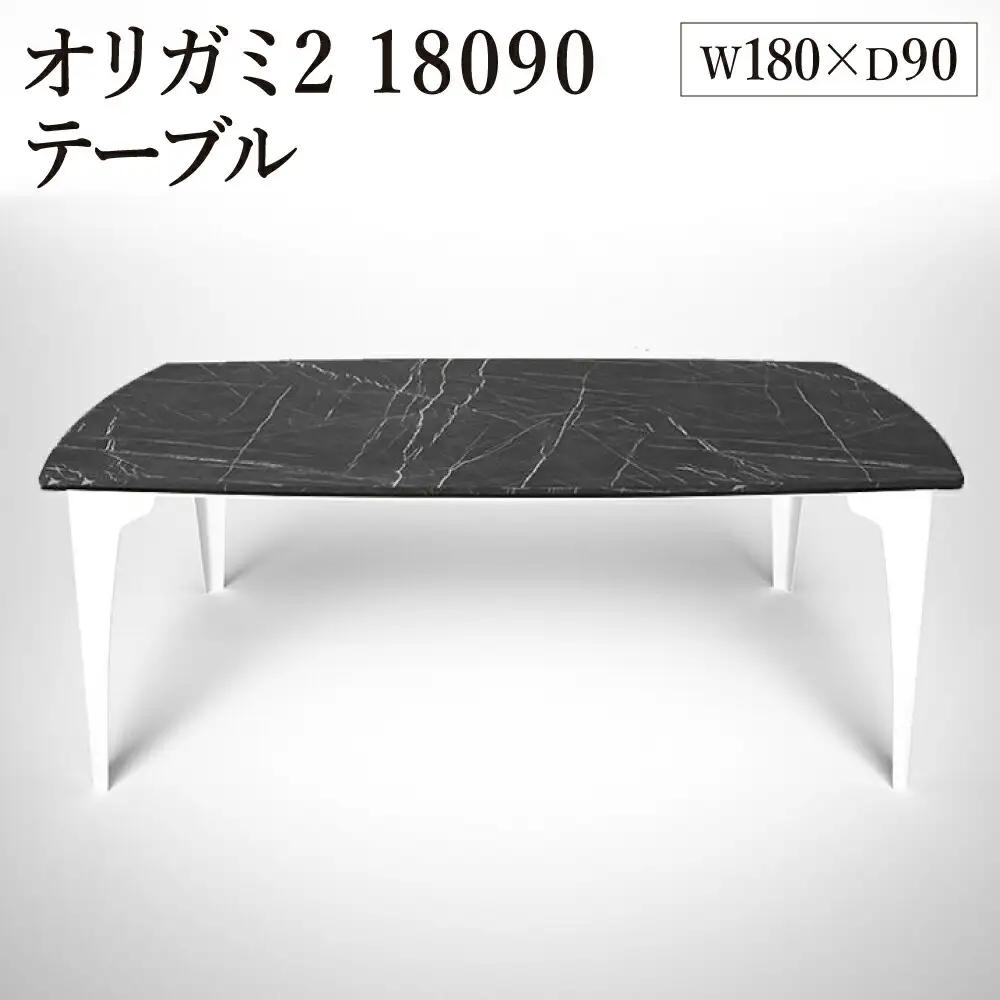 オリガミ2 18090（ブラックマーブルトップ+ホワイト脚）／オリガミテーブル　トーヨーキッチンスタイル　テーブル　ダイニングテーブル　モダン　デザイナーズ家具　インテリア