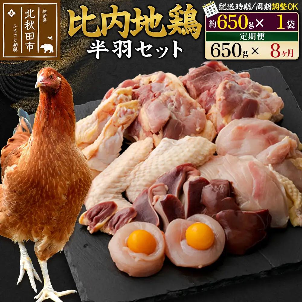 《定期便8ヶ月》 比内地鶏 鶏肉セット（半羽） 650g（650g×1袋）×8回 計5.2kg 時期選べる お届け周期調整可能 8か月 8ヵ月 8カ月 8ケ月 5.2キロ 国産 冷凍 鶏肉 鳥肉 とり肉