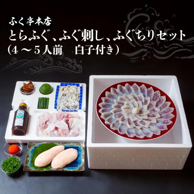 【10月20日以降配送】ふく亭　本店　とらふぐ　ふぐ刺し　ふぐちりセット（4～5人前　白子付き） E05010