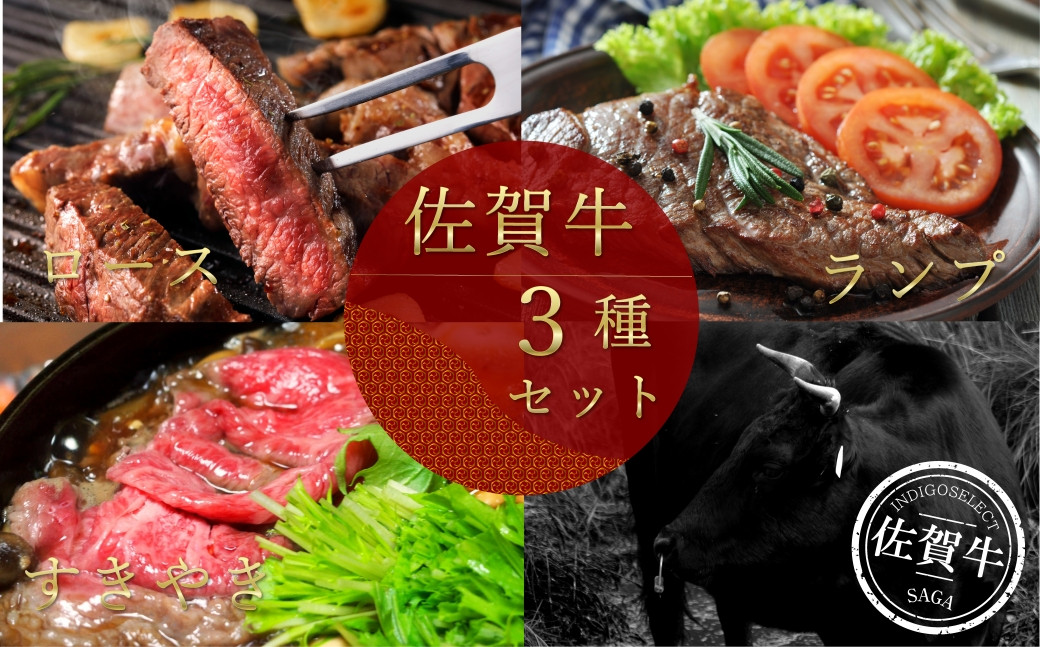 
            【セット】佐賀牛3種セット(ロースステーキ/ランプステーキ/すき焼き用)
          
