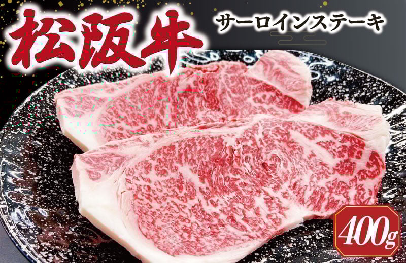 
            【2026年6月より順次発送】松阪牛 サーロインステーキ 200g×2枚 ギフト箱入 松阪肉 松阪牛 松坂牛 牛肉 国産 霜降り ステーキ 焼肉 予約 贅沢 人気 簡単 調理 冷凍 保存 SS35
          