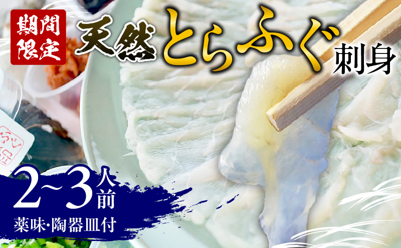 ＜期間限定＞ 天然とらふぐ 刺身 2～3人前